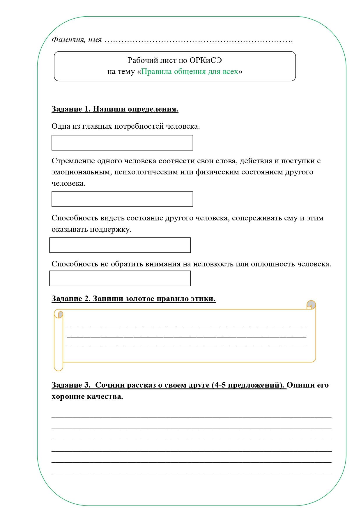 Рабочий лист ОРКСЭ 4 класс