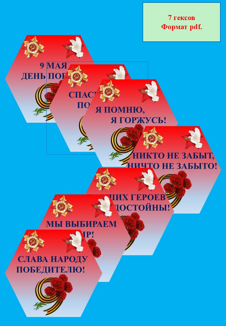 Гексы для оформления "День Победы".