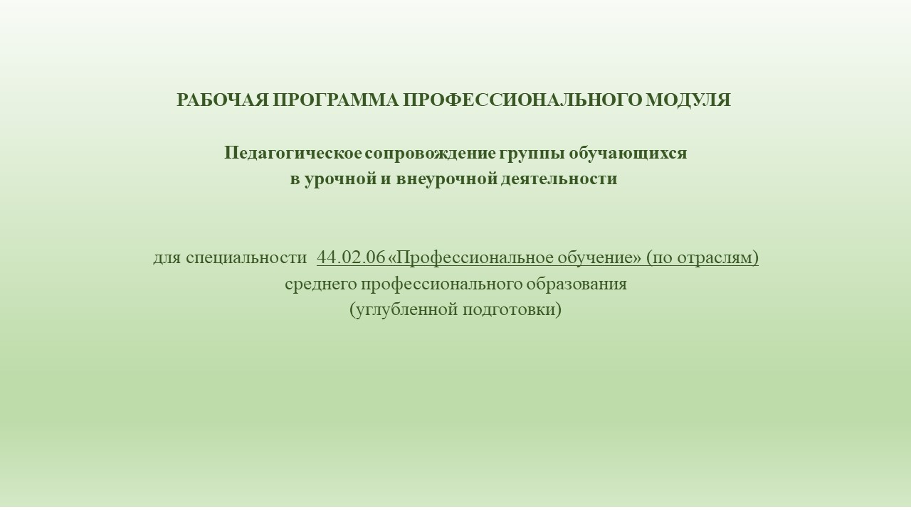 РАБОЧАЯ ПРОГРАММА  ПМ  Педагогическое сопровождение группы обучающихся в урочной и внеурочной дея-ти