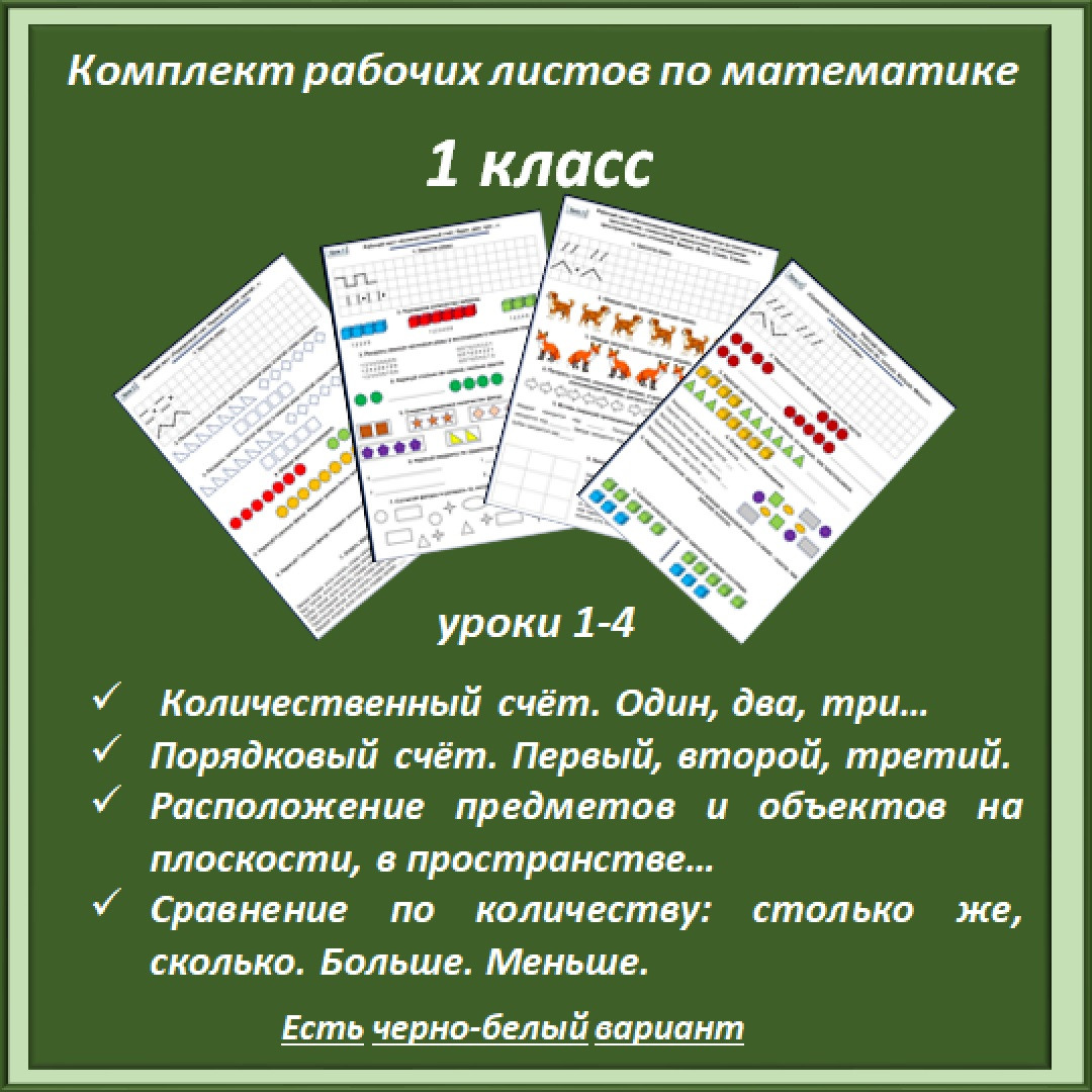 Комплект материалов: рабочие листы по математике для 1 класса (уроки 1-4)