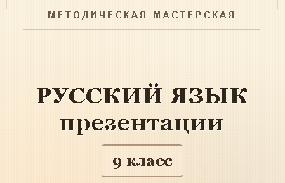 Русский язык 9 класс. Презентации к урокам 21-30