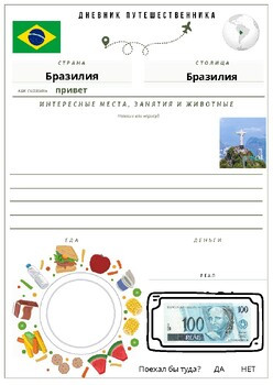 Дневник путешественника - Бразилия