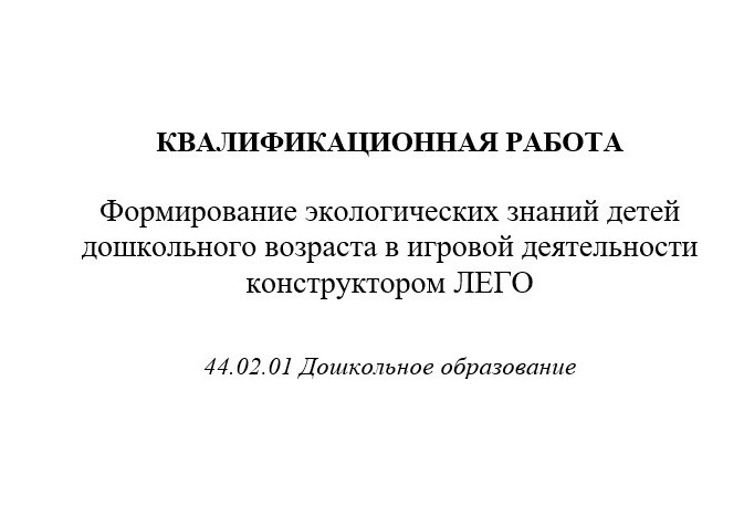 Формирование экологических знаний детей дошкольного возраста в игровой деятельности конструктором ЛЕ