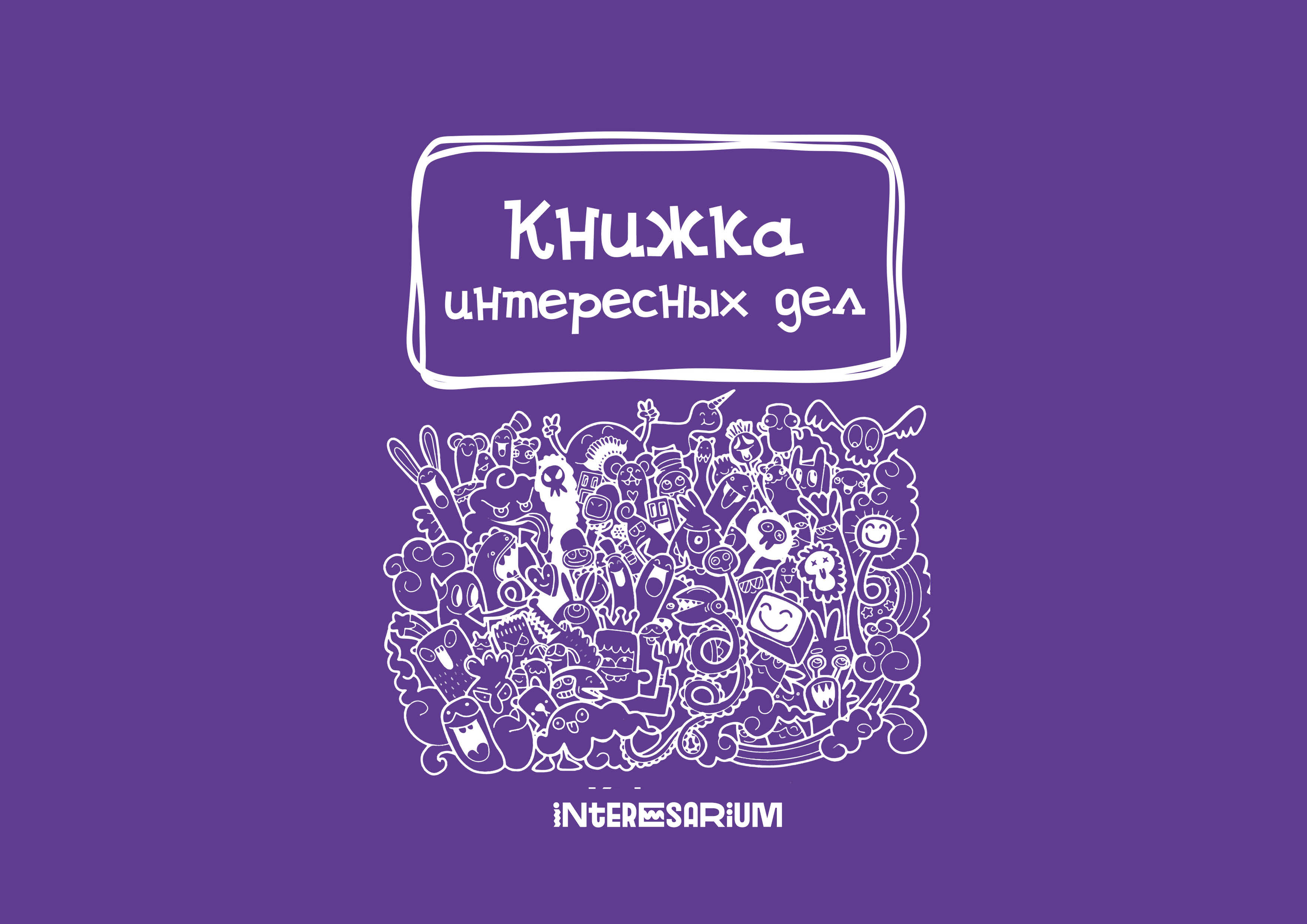 Книжка интересных дел