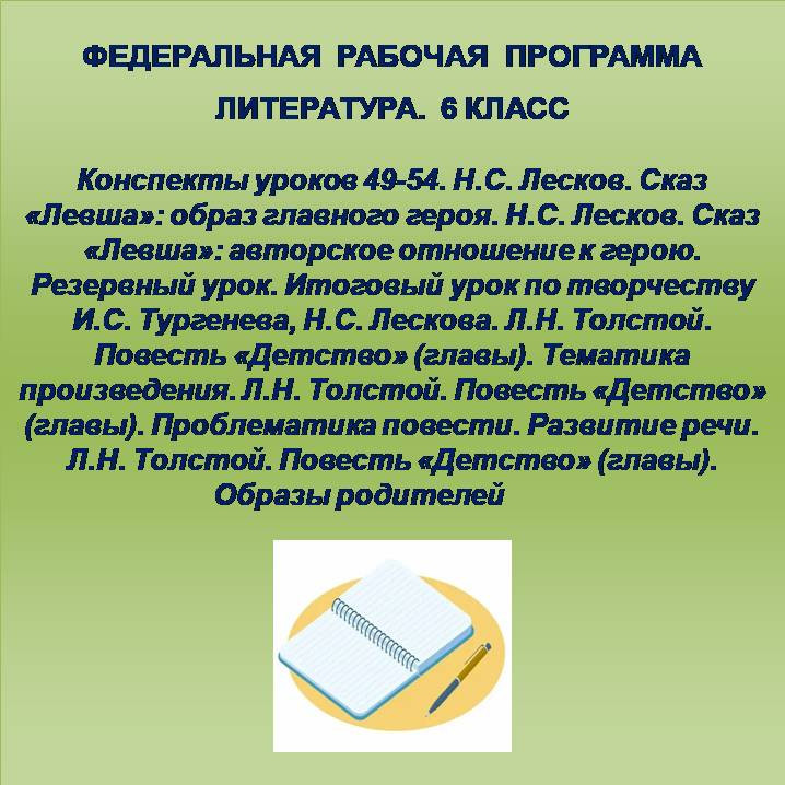 Литература 6 класс. Конспекты уроков 49-54