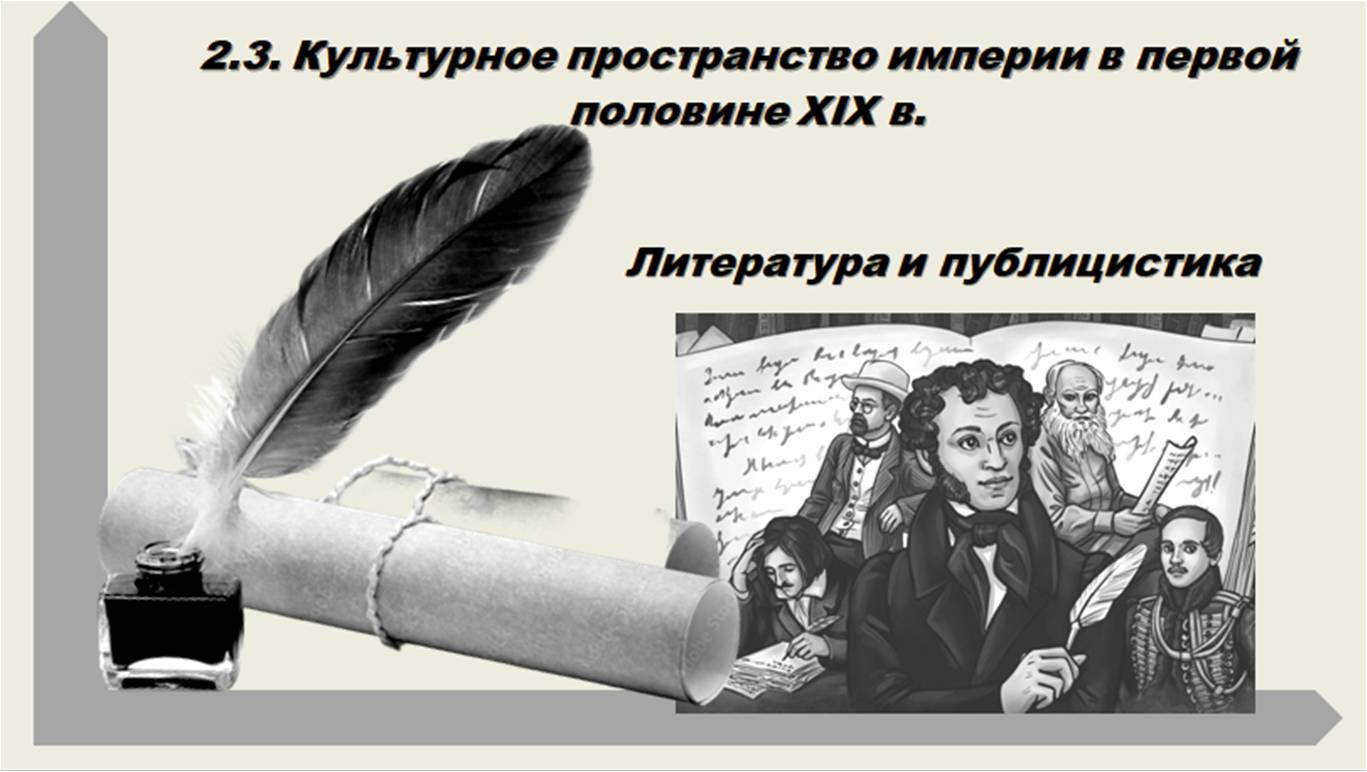 «Литература и публицистика первой половины XIX века».