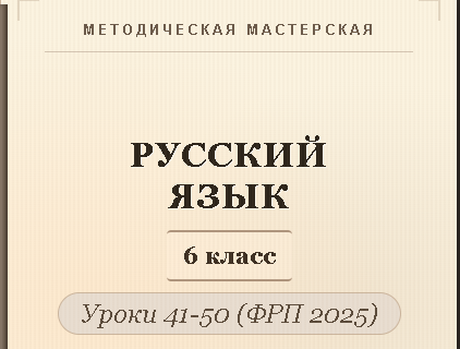 Русский язык, 6 класс. Конспекты уроков 41-50
