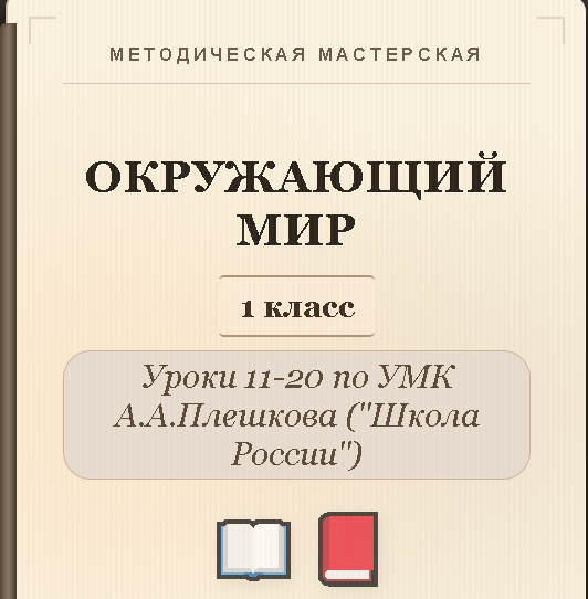 Окружающий мир. 1 класс. Конспекты уроков 11-20