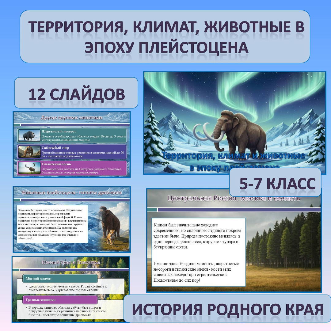 Презентация по истории Родного края по теме: «Территория, климат, животные в эпоху плейстоцена»