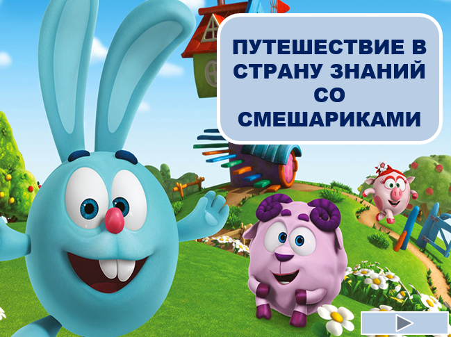 Интерактивная игра "Путешествие в страну знаний со Смешариками"