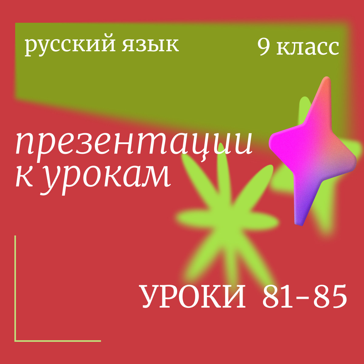 Русский язык, 9 класс. Презентации. Уроки 81-85