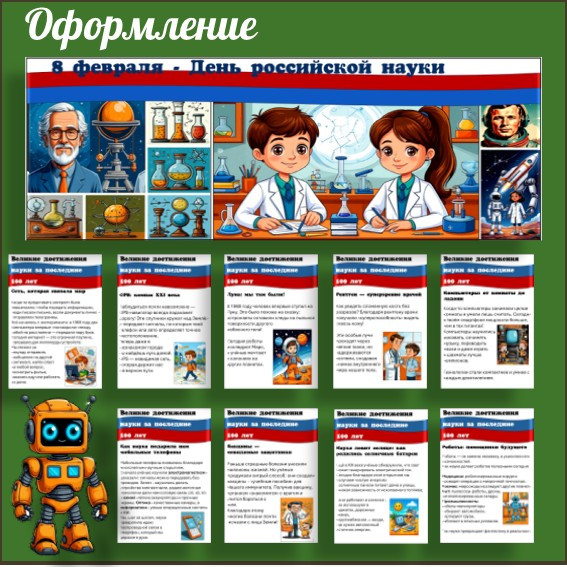 Оформление. Ко Дню науки
