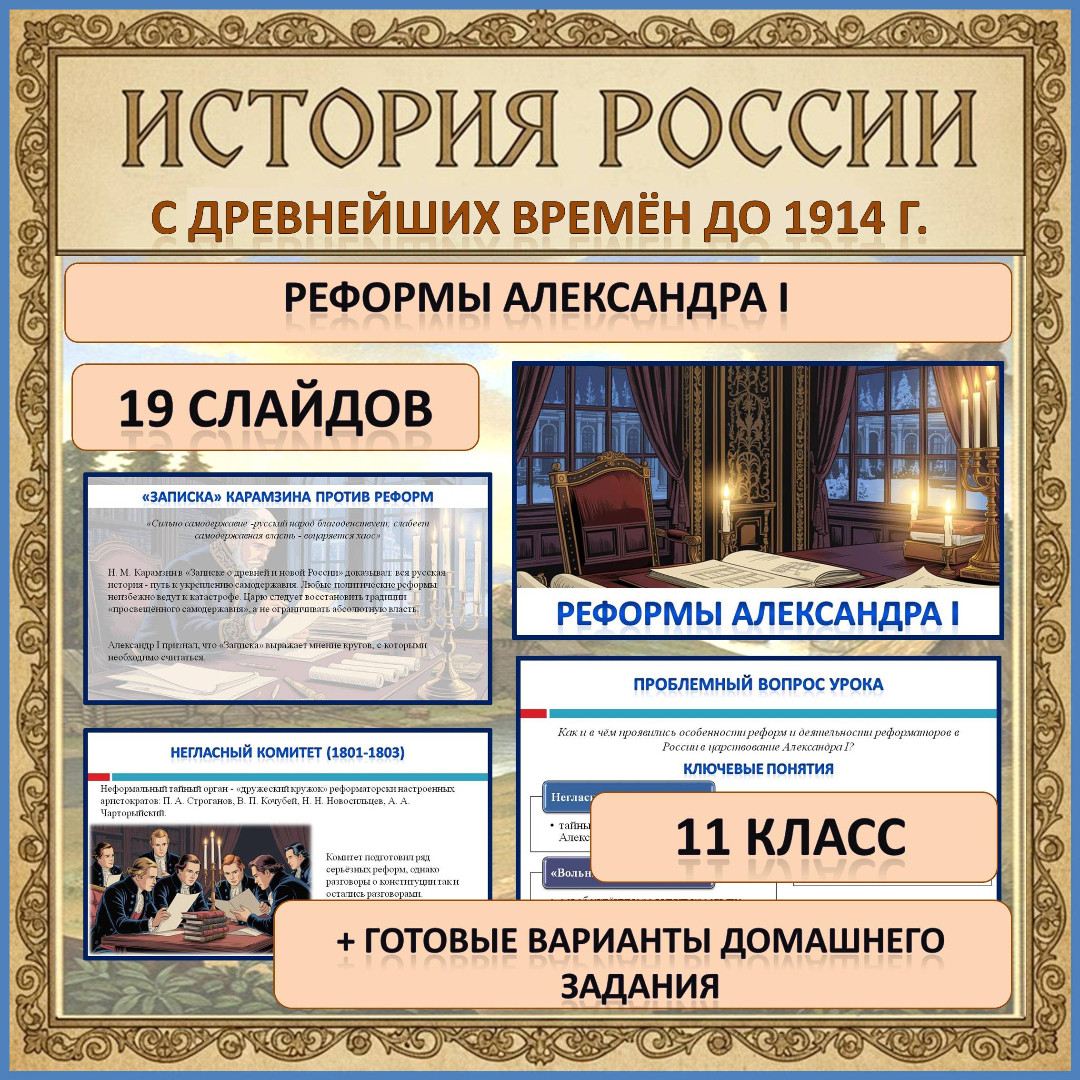 Презентация по теме: «Реформы Александра I»
