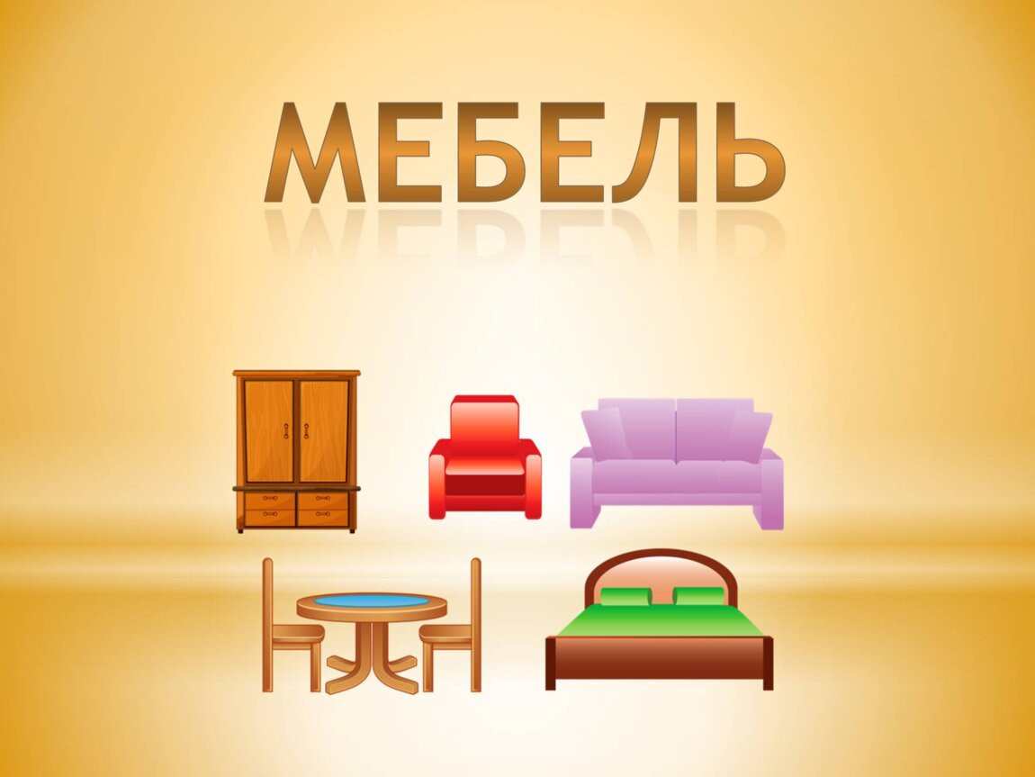 Тема недели "Дом, части дома, мебель"