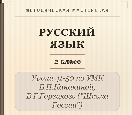 Русский язык, 2 класс. Конспекты уроков 41-50