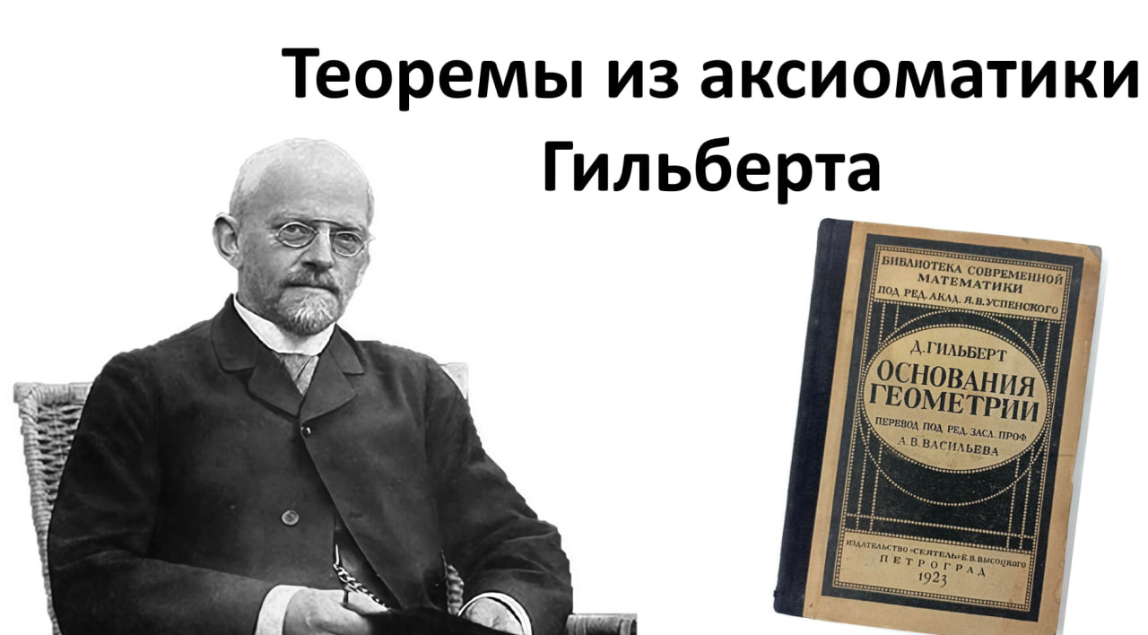 Теоремы из аксиоматики Гильберта