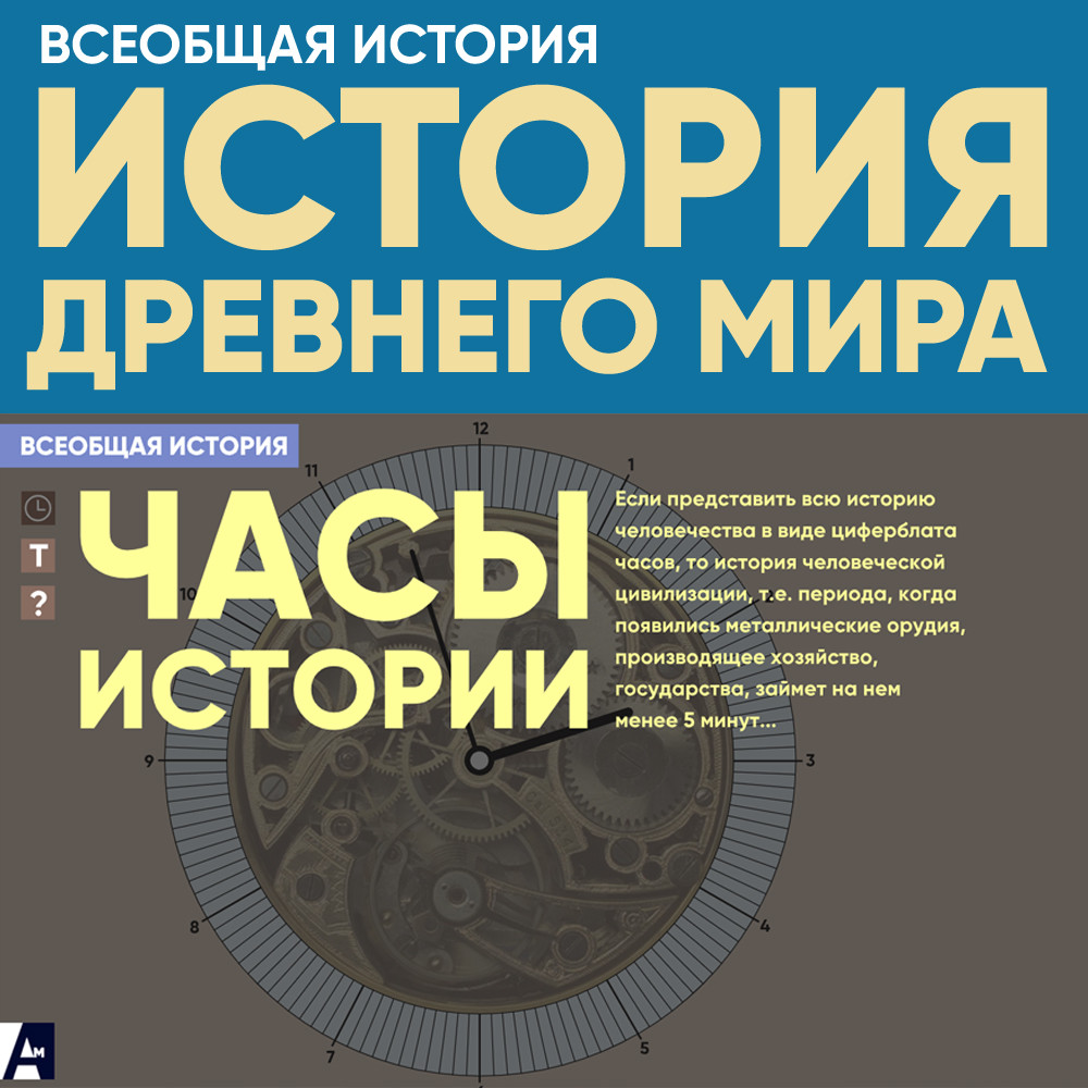 «Часы истории»