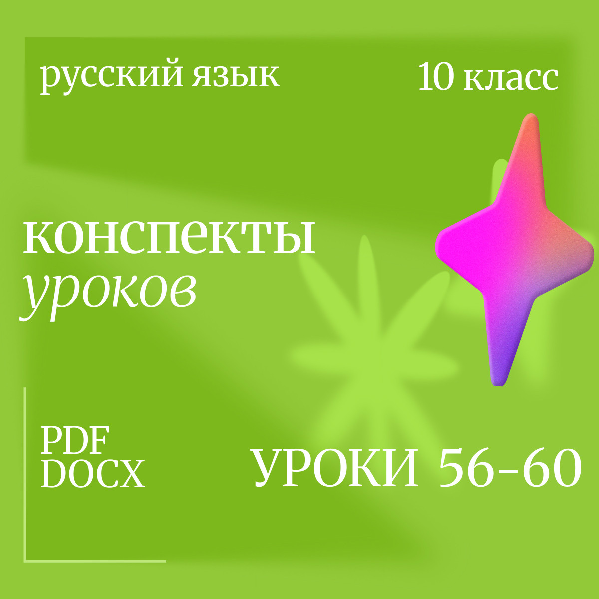 Русский язык, 10 класс. Конспекты уроков 56-60