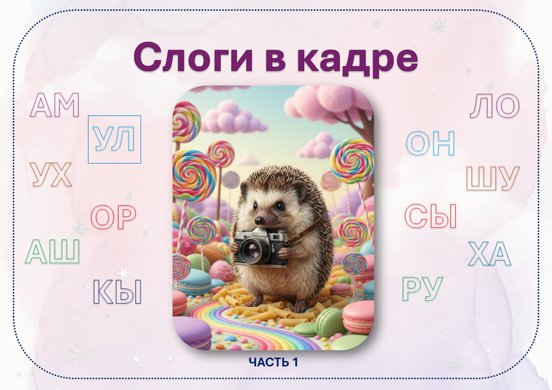 Слоги в кадре . 1 часть