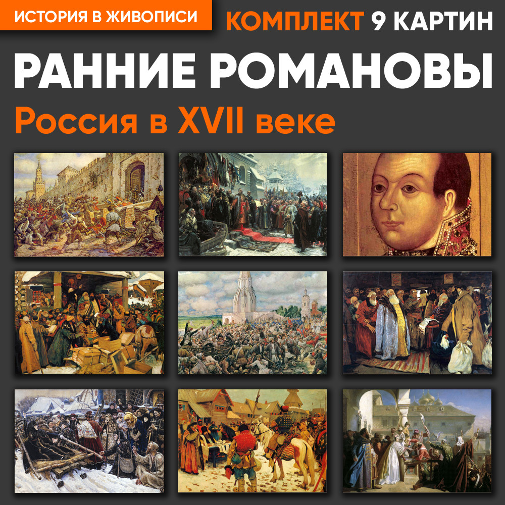 Комплект картин - Ранние Романовы