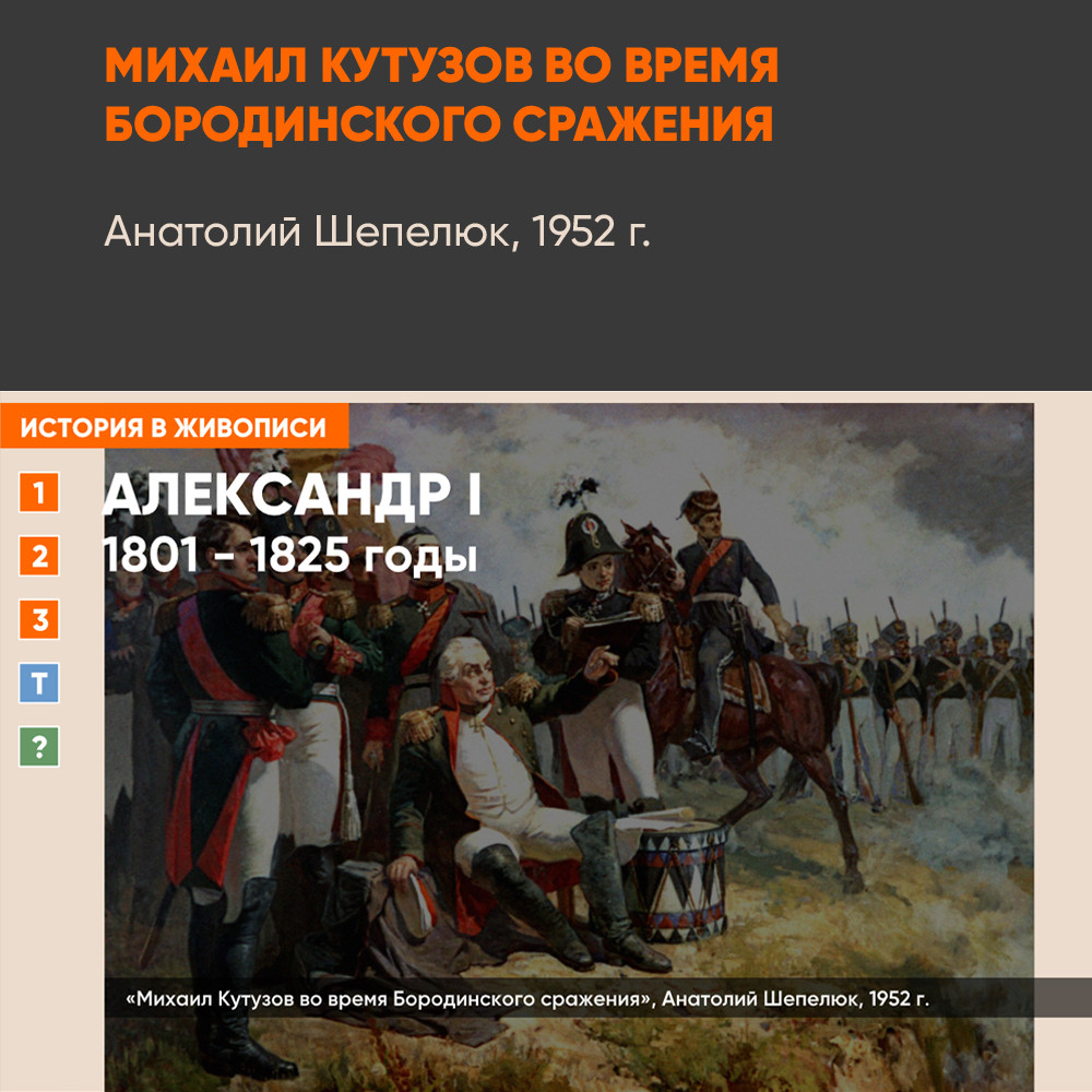 Картина - Михаил Кутузов во время Бородинского сражения