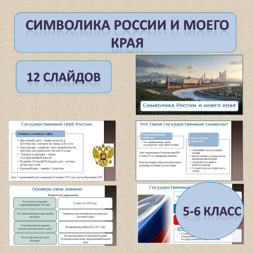 История Родного края. Презентация по теме: «Символика России и моего края» для 5-6 классов