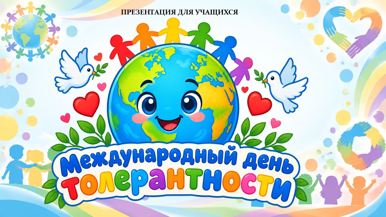Презентация "Международный день толерантности" 16 ноября.