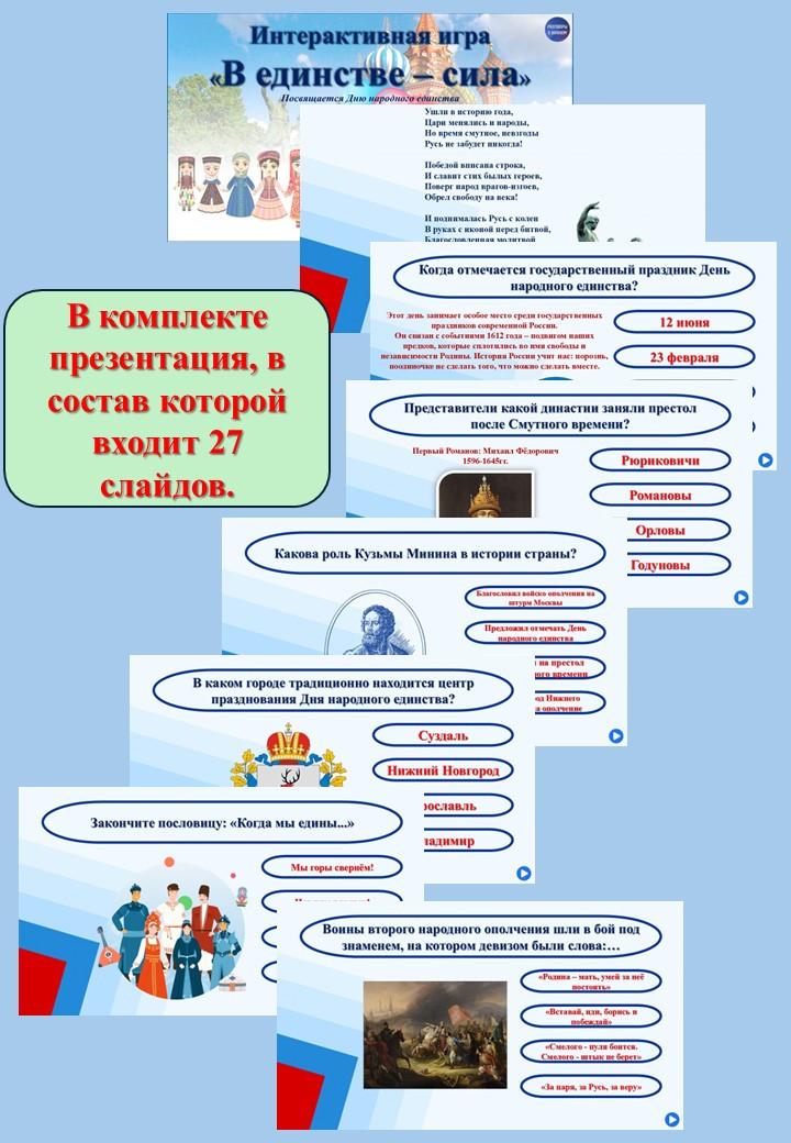 Интерактивная познавательная игра - викторина "День народного единства".