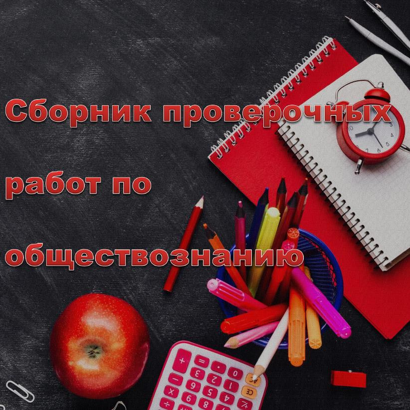 Сборник проверочных работ по обществознанию с ответами