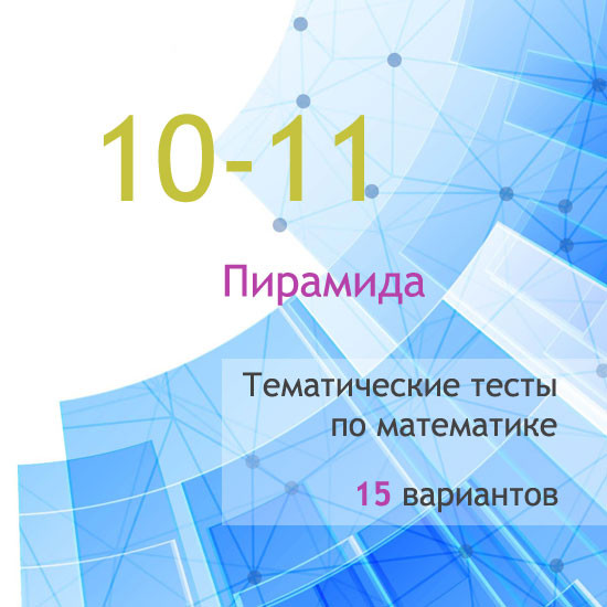 Сборник  тематических тестов для 10-11 классов по теме «Пирамида»