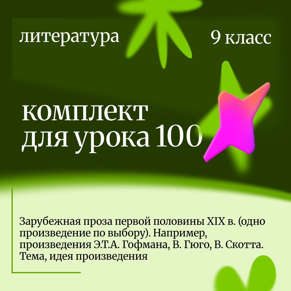 Литература 9 класс. Урок 100 Зарубежная проза первой половины XIX в. (одно произведение по выбору).