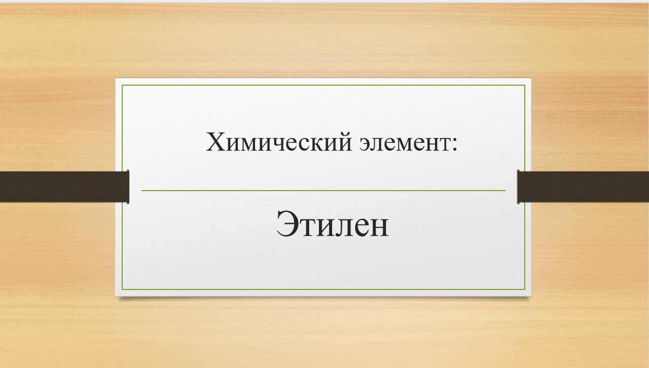 Презентация на тему "Химический элемент: Этилен"