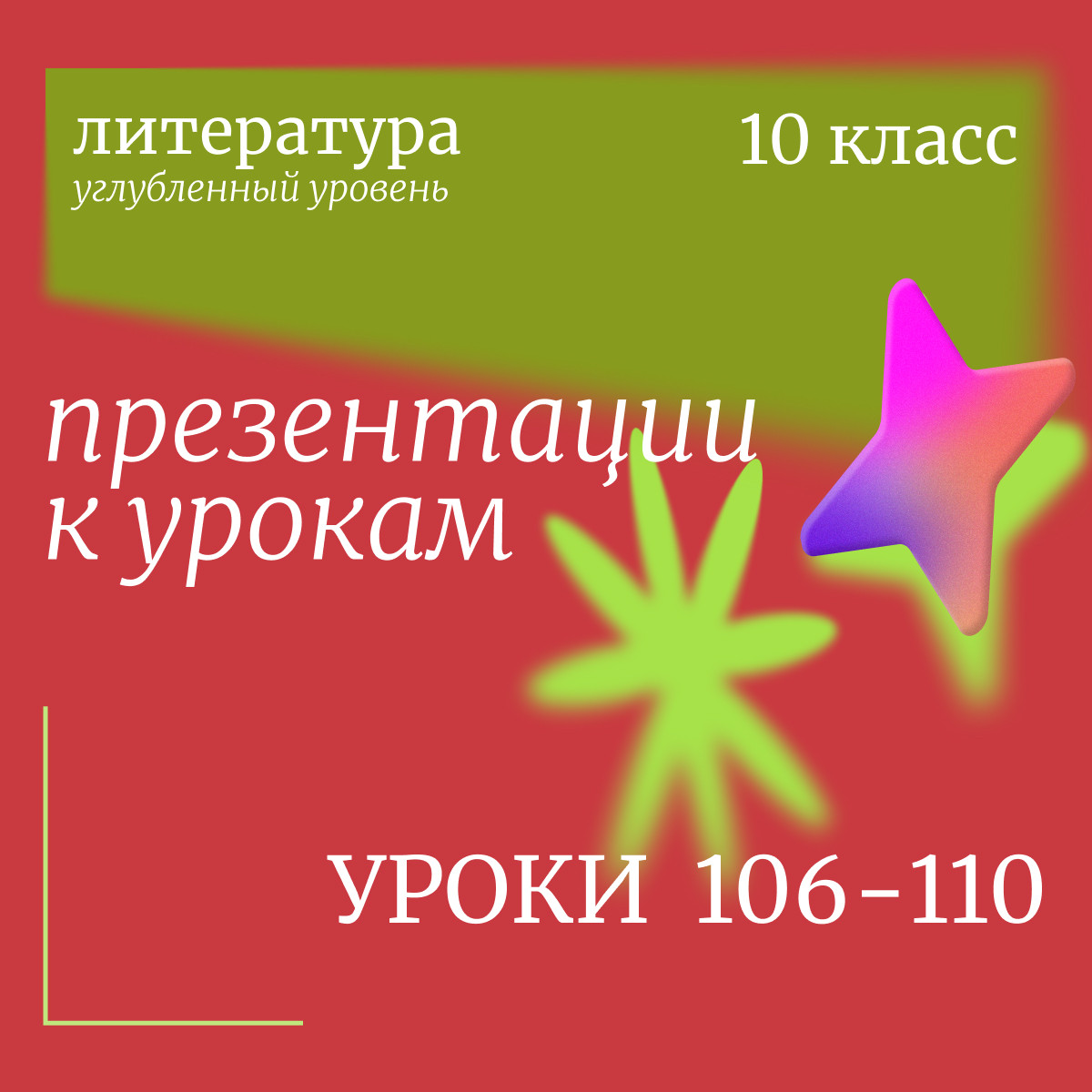 Литература, 10 класс (углубленный уровень). Презентации. Уроки 106-110