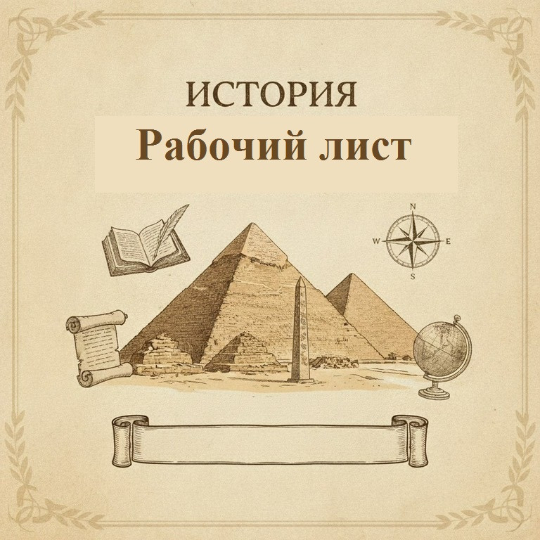 Рабочий лист "Письменность и знания древних египтян"