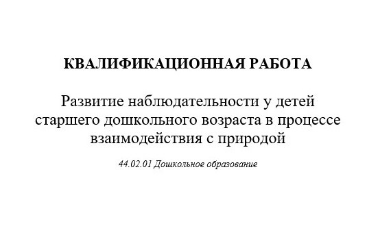 Развитие наблюдательности у детей старшего дошкольного возраста в процессе взаимодействия с природой