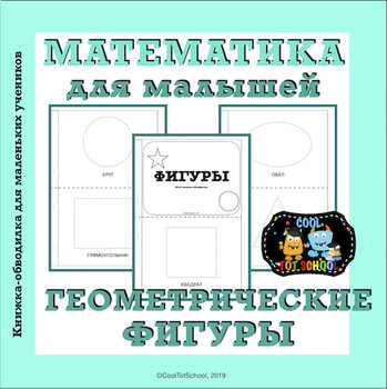 ГЕОМЕТРИЧЕСКИЕ ФИГУРЫ - книжка