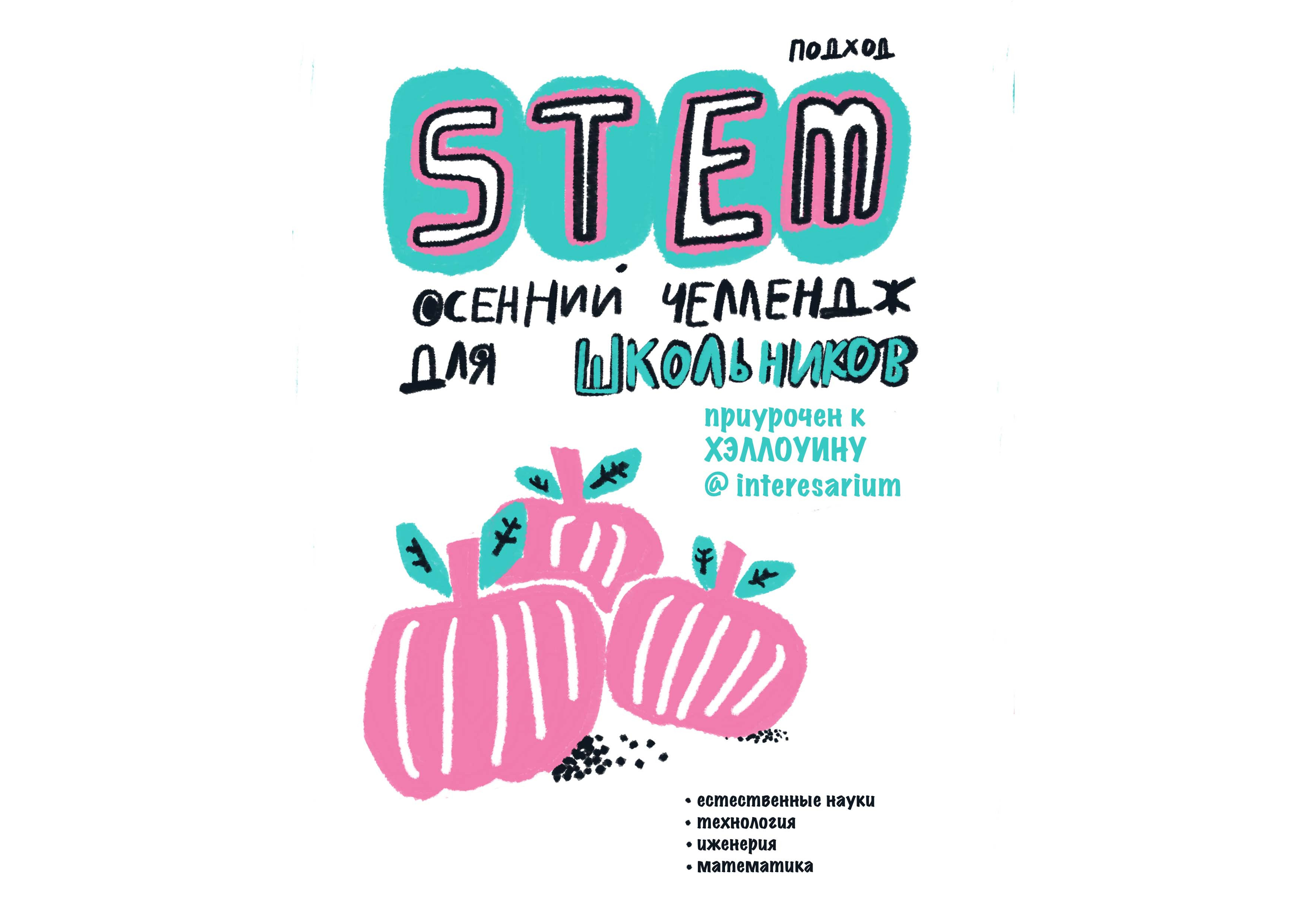 Осенний челлендж для детей. STEM. Приурочен к Хэллоуину.