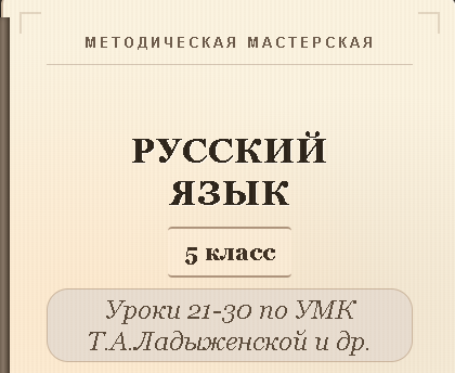 Русский язык, 5 класс. Конспекты уроков 21-30