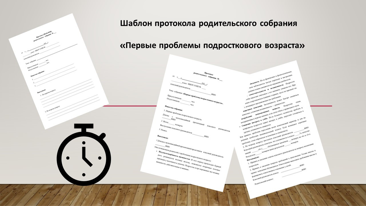 Шаблон протокола родительского собрания на тему "Первые проблемы подросткового возраста". С примером