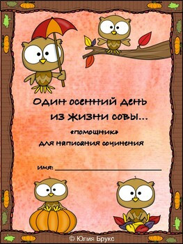 Один осенний день из жизни совы... "Помощник" для написания сочинения. 7+