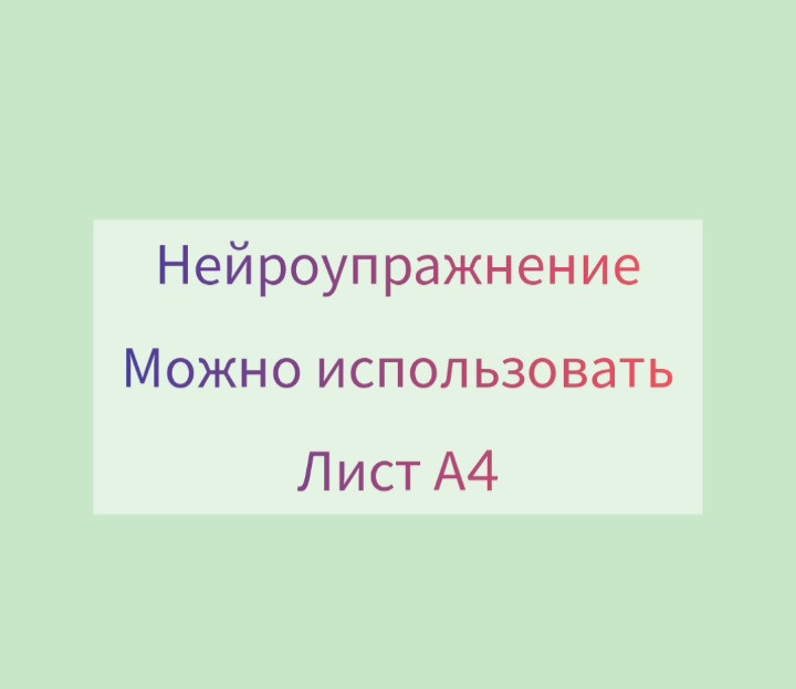 Нейроупражнение