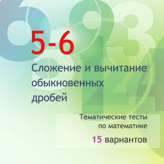 Сборник  тематических тестов для 5-6 классов по теме «Сложение и вычитание обыкновенных дробей»