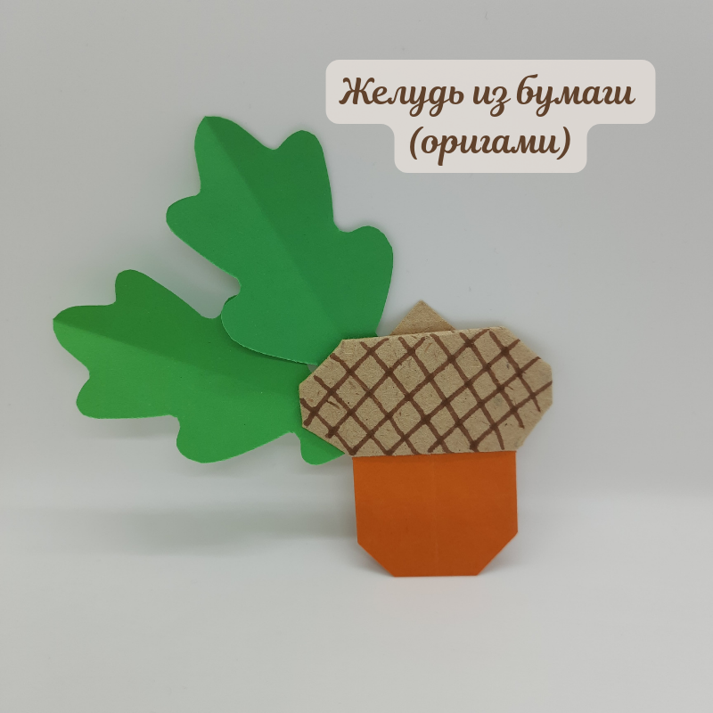 Жёлудь из бумаги: лёгкое оригами для детей и взрослых