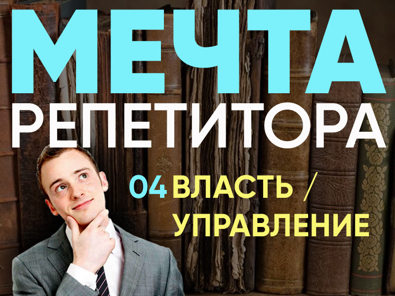 Мечта репетитора - Власть и управление