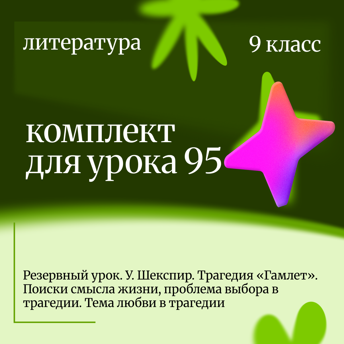 Литература 9 класс. Урок 95. У. Шекспир «Гамлет». Поиски смысла жизни, проблема выбора в трагедии. Т