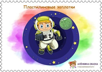 Космические пластилиновые заплатки