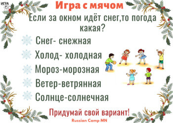 Зимняя игра с мячом. Зимняя игра с мячом на русском языке.Выучите прилагательное и играйте!