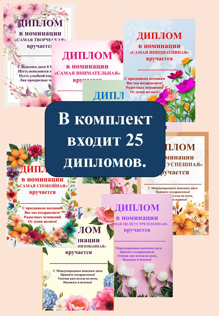 Набор грамот на 8 марта