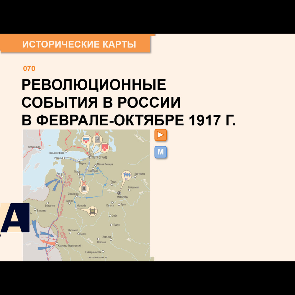 Карта - Революционные события в России в феврале-октябре 1917 г.