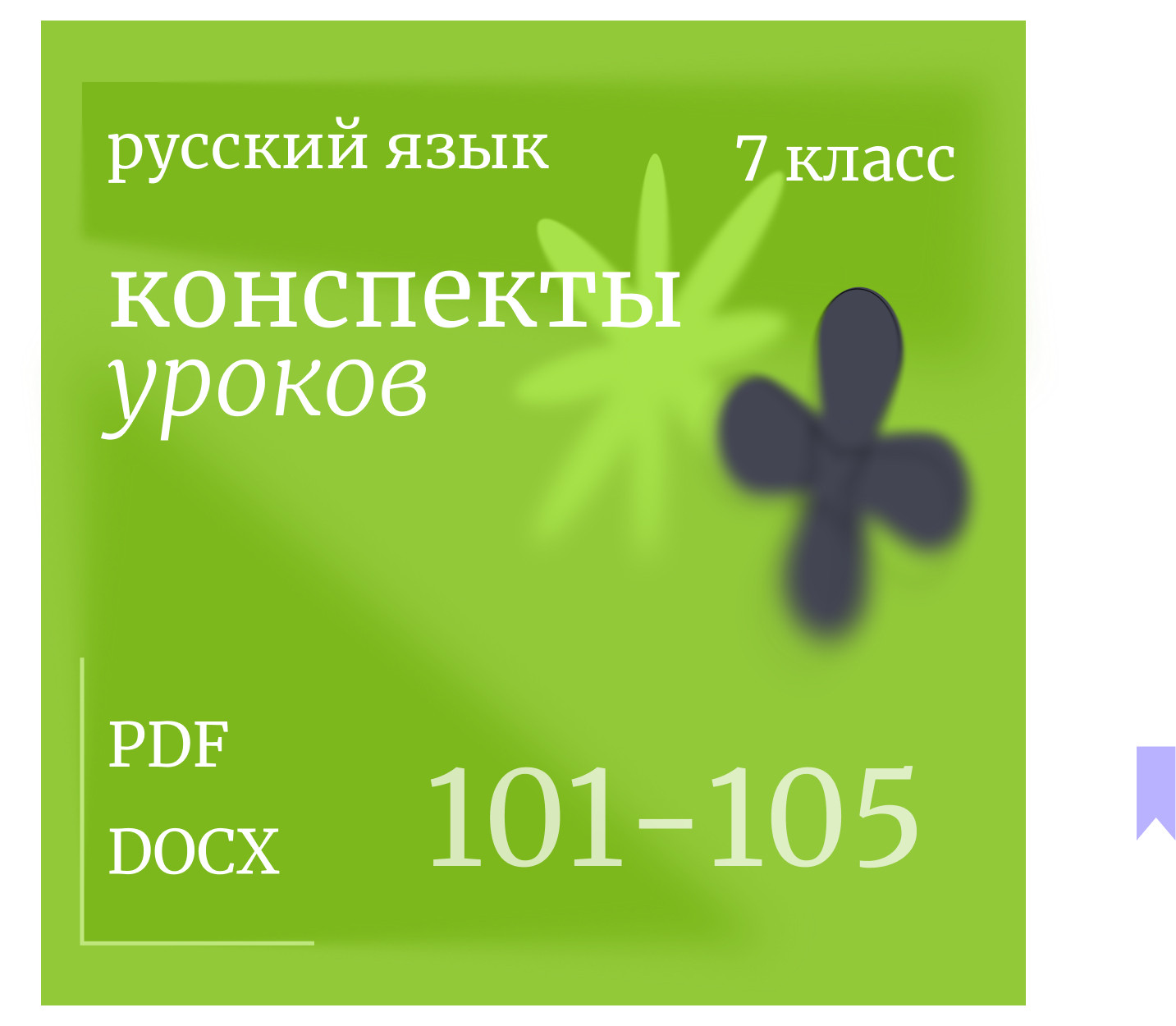 Русский язык, 7 класс. Конспекты уроков 101-105